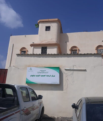 مركز صحي القوام - الحق - +966 17 313 5981