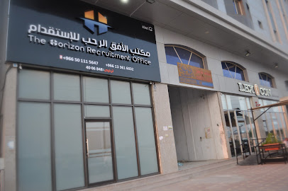 مكتب الأفق للاستقدام - الجبيل - +966 54 533 3396