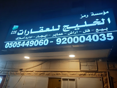 مجموعة رمز الخليج للعقارات - Riyadh 13515
