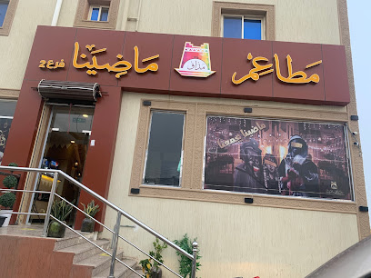 مطاعم مذاق ماضينا - الباحة - +966 55 511 7208