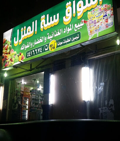 أسواق سلة المنزل - الدلم - +966 11 541 6674