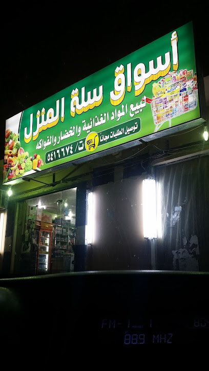 أسواق سلة المنزل - Saudi Arabia|Ad Dilam 16227|An Nasriyah|X5P7+J27