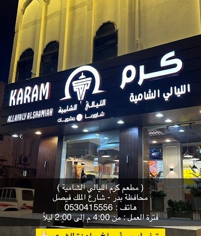 كرم الليالي الشامية - بدر - +966 53 041 5556