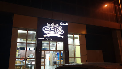فرن الوادي - الرس - +966 55 632 5425