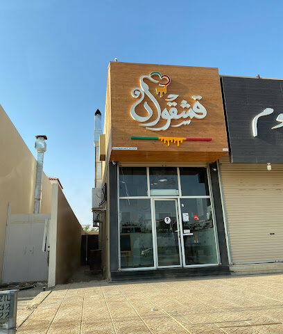 قشقوان - الزلفي - +966 55 770 9077