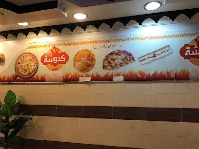 مطعم كدوشه - البكيرية - +966 16 336 3666