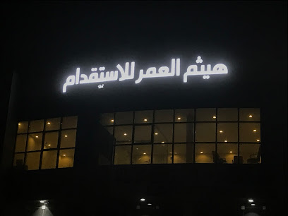 هيثم العمر للاستقدام - الرياض - +966 55 825 5500