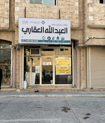 مكتب العبدالله العقاري - القطيف - +966 50 385 1196