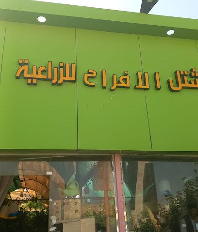 مشتل تنسيق حدائق as - الرياض - +966 54 087 4107