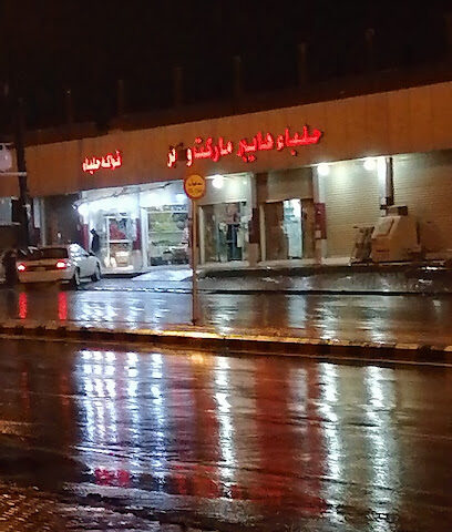 سوبر ماركت هايبر حلباء - حلابة -