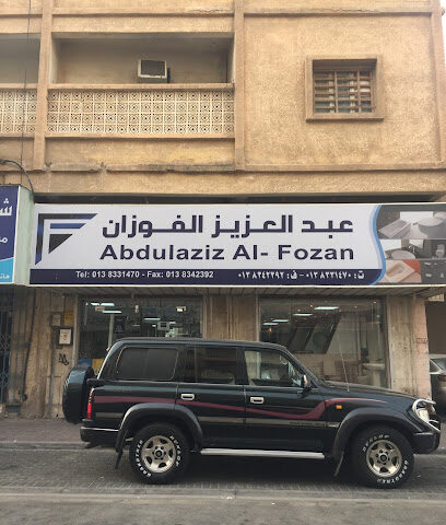 مؤسسة عبدالعزيز أحمد الفوزان التجارية - الدمام - +966 13 832 3062