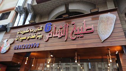 طازة - الطائف - +966 55 992 4532