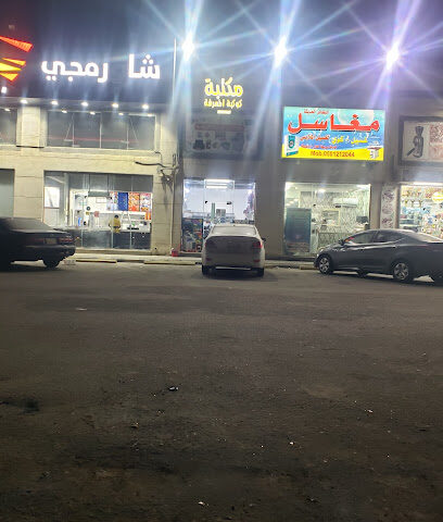 مكتبة كوكب المعرفة - الدمام - +966 54 421 6567