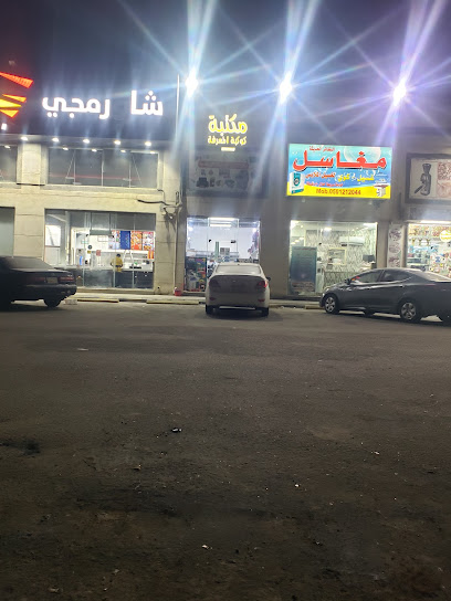 مكتبة كوكب المعرفة - Saudi Arabia|Dammam 32511|King Fahd Suburb|مجمع النخيل