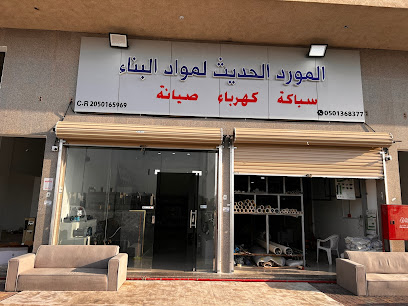 المورد الحديث لمواد البناء وللسباكة والكهرباء - الدمام - +966 50 136 8377