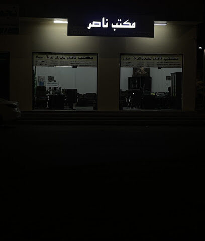 مكتب ناصر للخدمات العامة - سكاكا - +966 56 885 8980