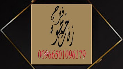 زفات خطوة فرح القناة الرسميه - خميس مشيط - +966 50 109 6179