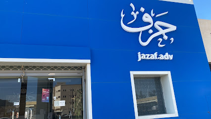 جزف للدعاية والإعلان - بريدة - +966 50 200 2227