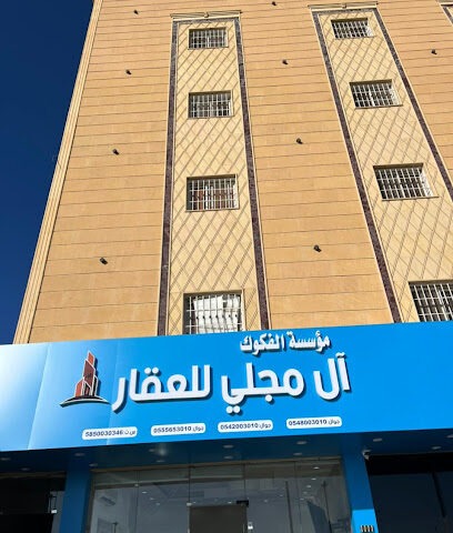 مكتب آل مجلي للعقار - أبها - +966 54 800 3010