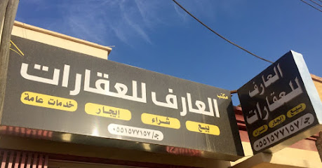 مكتب عارف للعقار - يشيد - +966 55 157 7157