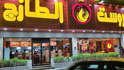 بروست Rukun Al-Tazaj بروست الركن الطازج - الدمام - +966 56 884 2141