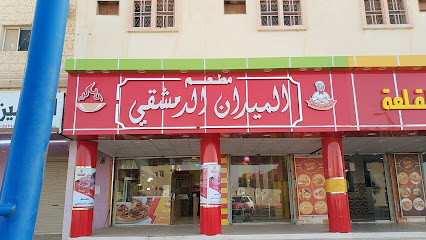 مطعم الميدان الدمشقي - طوبارجال - +966 53 435 0894