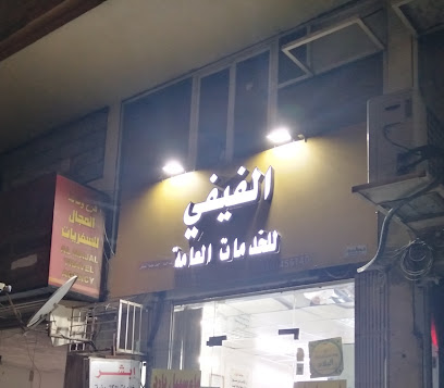 مكتب الفيفي للخدمات العامة - الطائف - +966 50 145 6140
