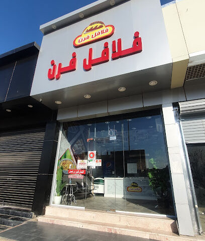 فلافل فرن - القريات - +966 53 382 3222