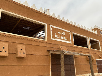 القرية الشمالية - عرعر -