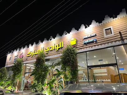 الوادي المبارك - يشيد - +966 54 737 7773