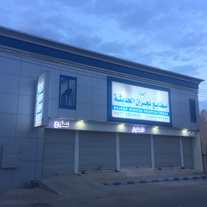 مطابع نجران الحديثة - نجران - +966 17 522 2033