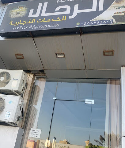 مؤسسة نجم الرحال للخدمات التجارية - عفيف - +966 55 878 4806