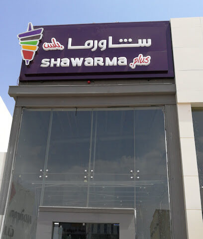 شاورما بلس - بريدة -