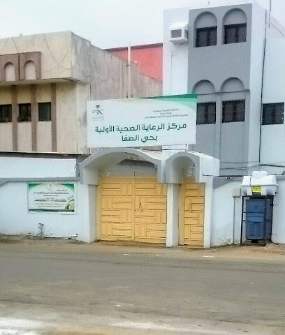 مركز الرعاية الأولية بحي الصفا - جازان - +966 17 321 3781