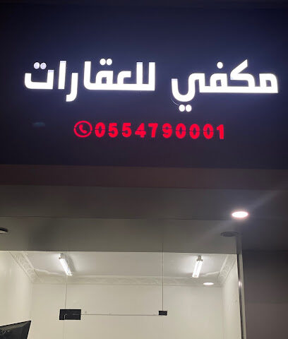 مكفي للعقارات - نجران - +966 55 479 0001