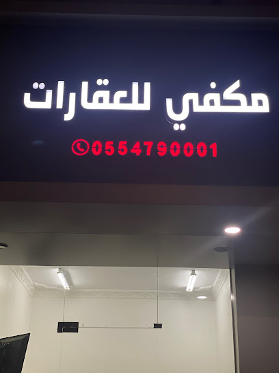 مكفي للعقارات - Saudi Arabia|Najran 66241|شارع علي بن سعادة