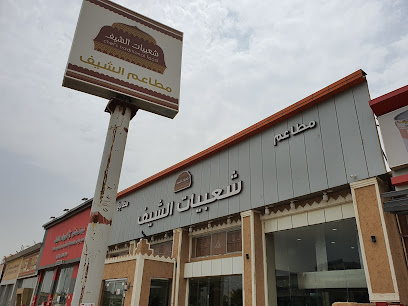 شعبيات الشيف - صبيا - +966 56 809 6919