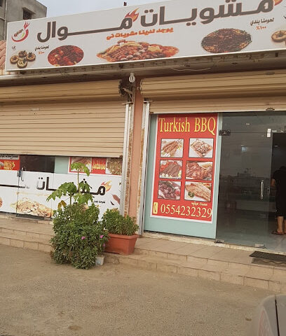 مشويات موال - Ad Darb - +966 55 423 2329