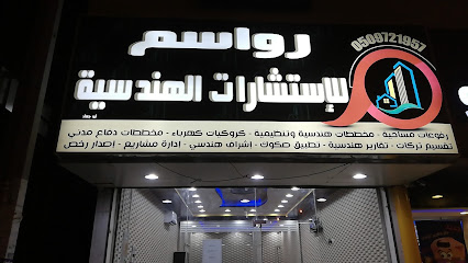 مكتب رواسم للاستشارات الهندسية - سبت العلايه -