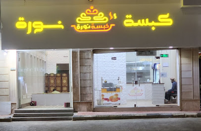 مطعم كبسة نورة - رابغ - +966 50 040 4885