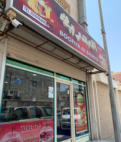بوفية البدرية - صفوى - +966 13 664 6402