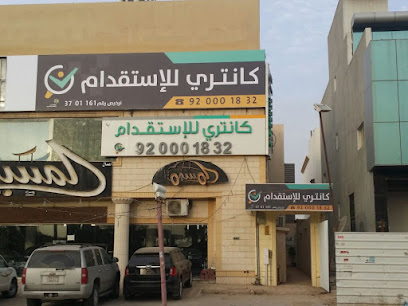 مكتب كانتري للإستقدام - الرياض - +966 11 465 1221