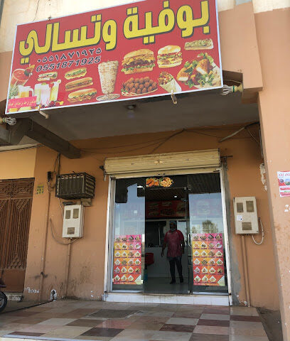 بوفية و تسالي - تمير - +966 55 187 1925