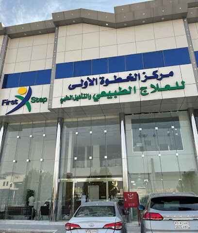 مركز الخطوة الاولى للعلاج الطبيعي والتأهيل الطبي - الرياض - +966 59 160 9996