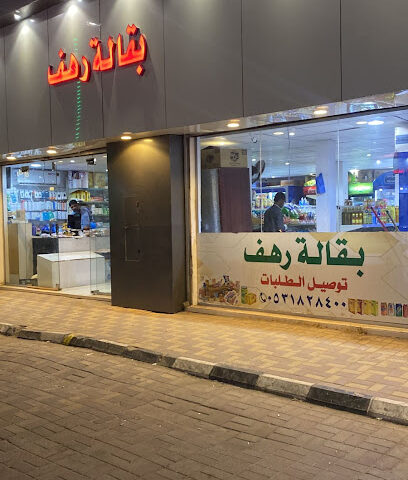 بقالة رهف - القيصومة - +966 53 182 8400