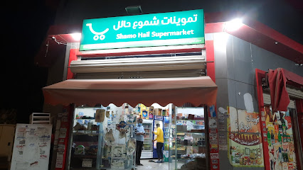 بقالة الجوهرة - يشيد -