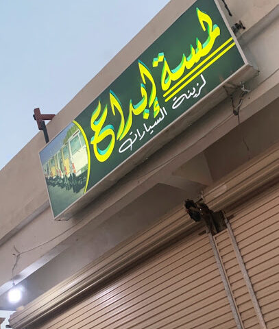 بوفية الدقشة - تربه -