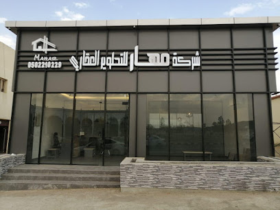 شركة مهار للتطوير العقاري - أبها - +966 50 221 0229