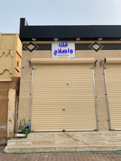 مؤسسة فك واصلاح - Arar 73315