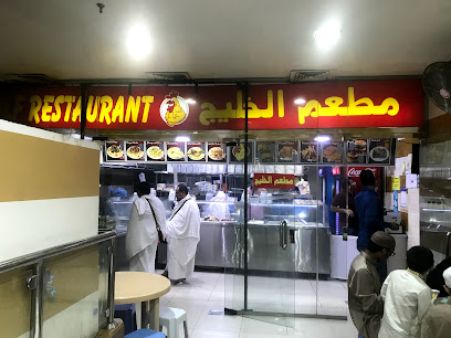مطعم الخليج - مطعم الخليج - Mecca 24231